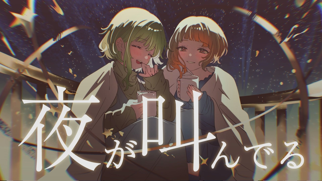夜が叫んでる — 知声＆GUMI