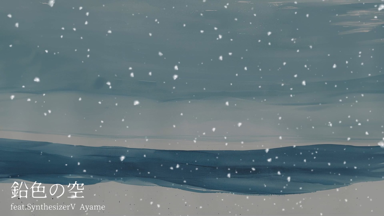 鉛色の空 — Ayame