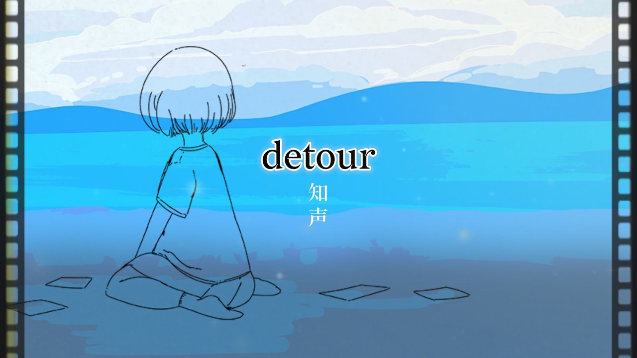 detour — 知声