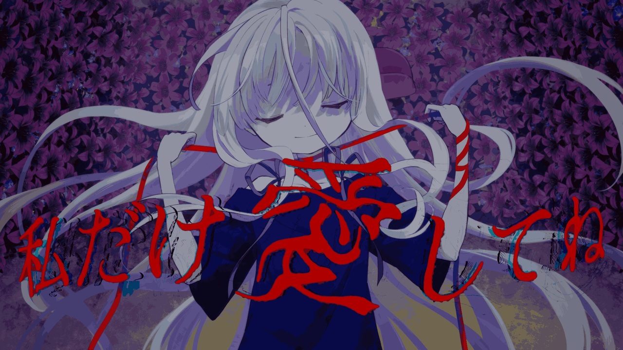 私だけ愛してね — Amacha。