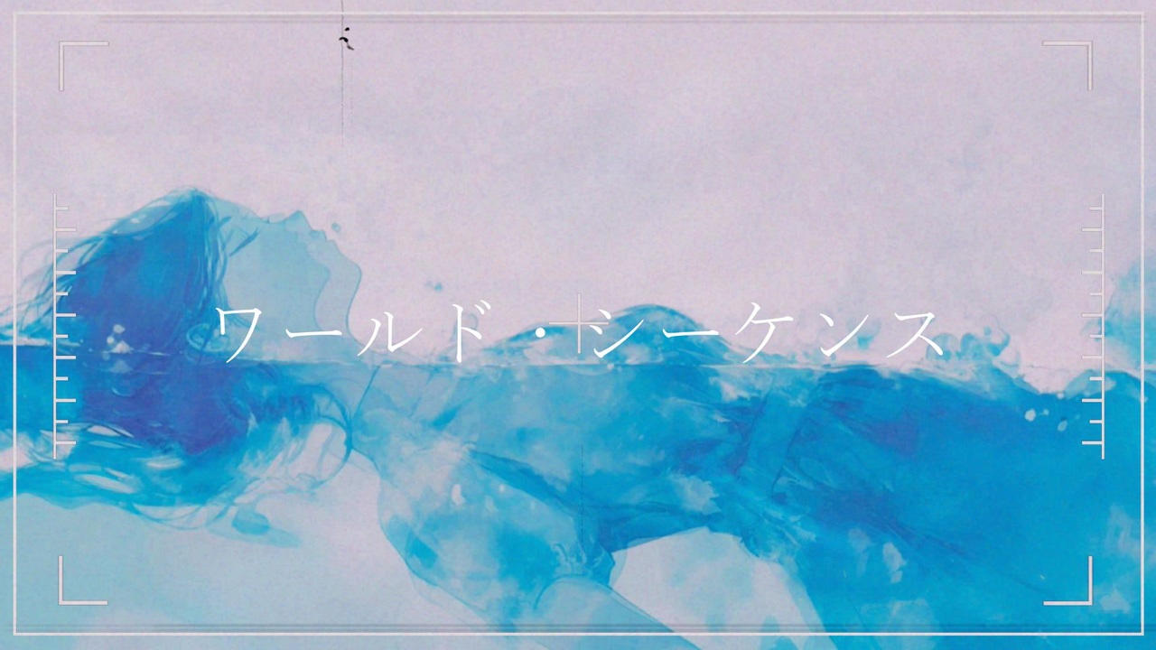ワールド・シーケンス — Ayame（Vocoflex / Synthesizer V）
