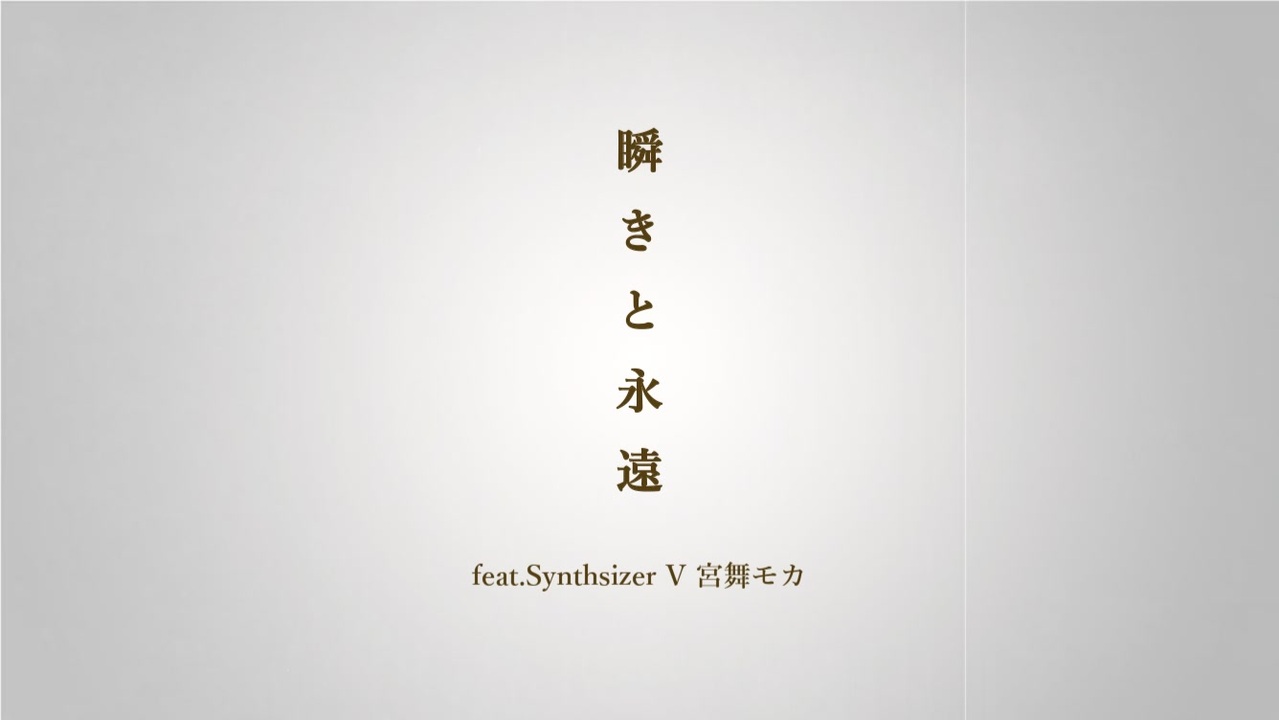 瞬きと永遠 — 宮舞モカ