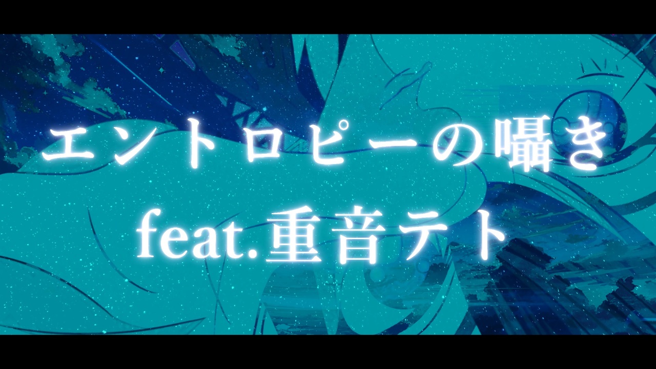 エントロピーの囁き — 重音テト