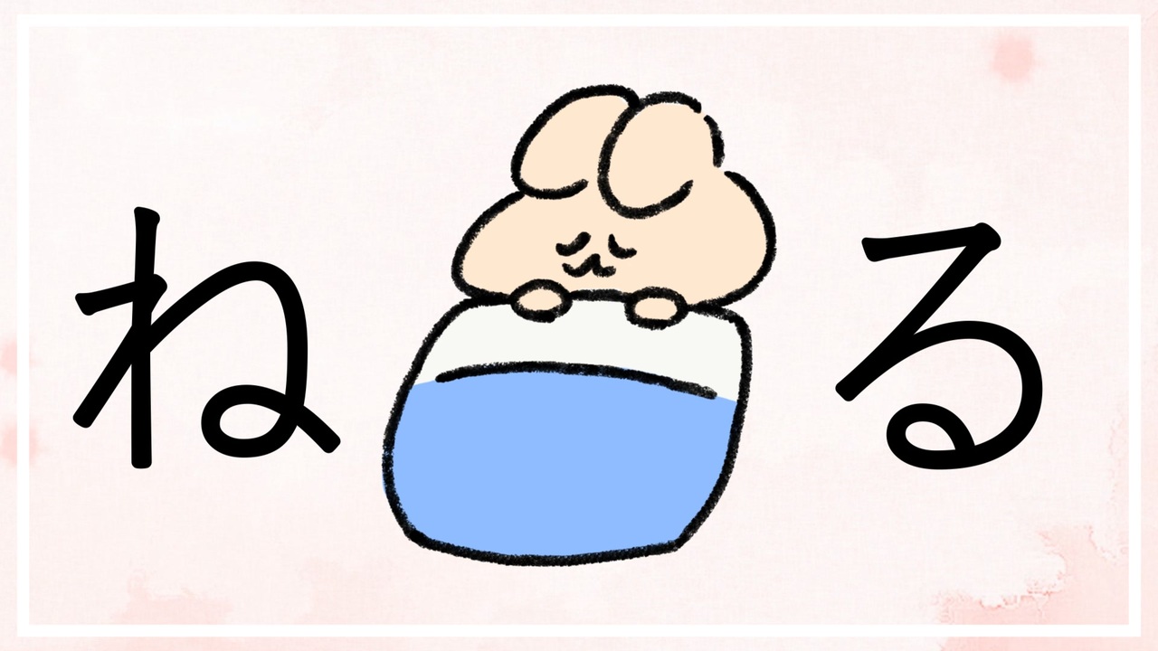 ねるねるのうた — 音街ウナ