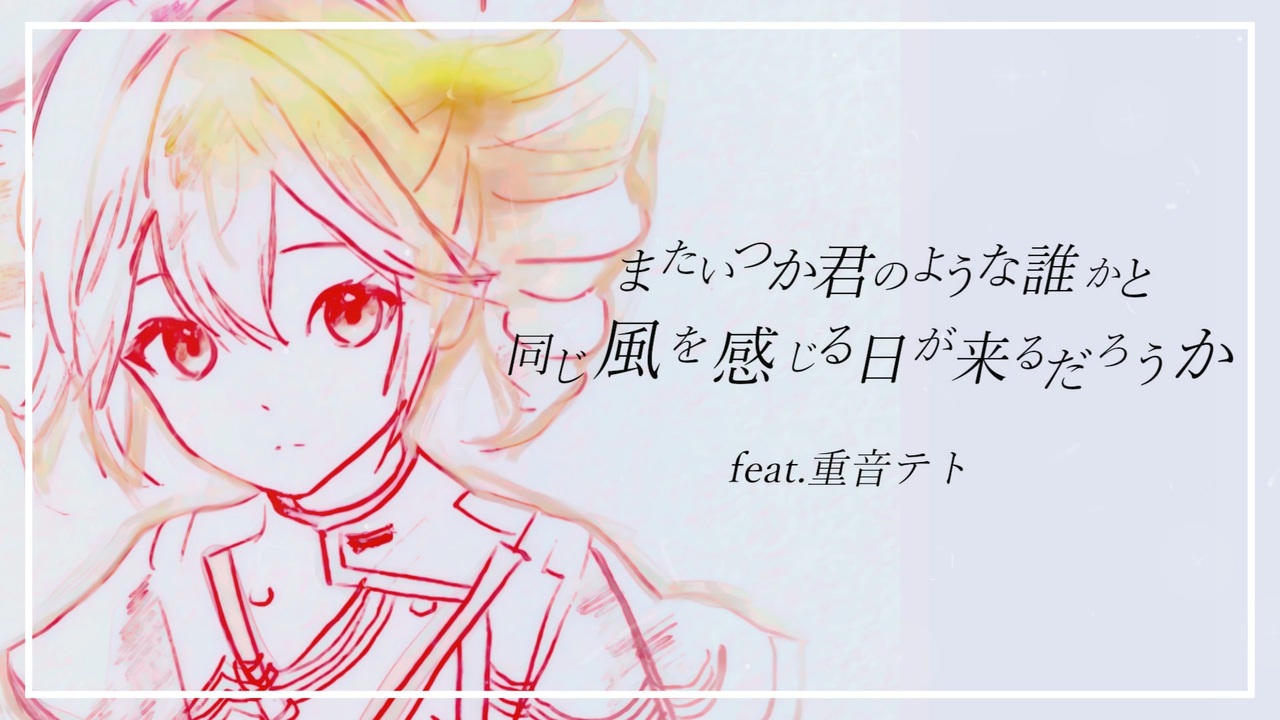 またいつか君のような誰かと同じ風を感じる日が来るだろうか — 重音テト