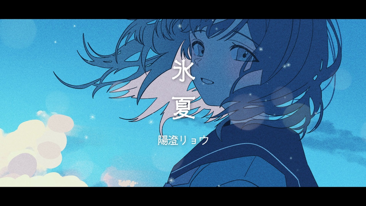 氷夏 — 宮舞モカ