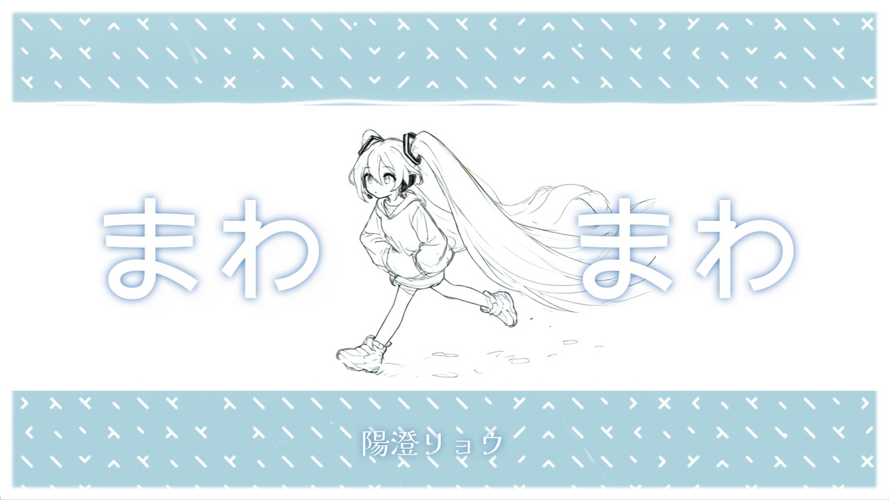 まわまわ — 初音ミク