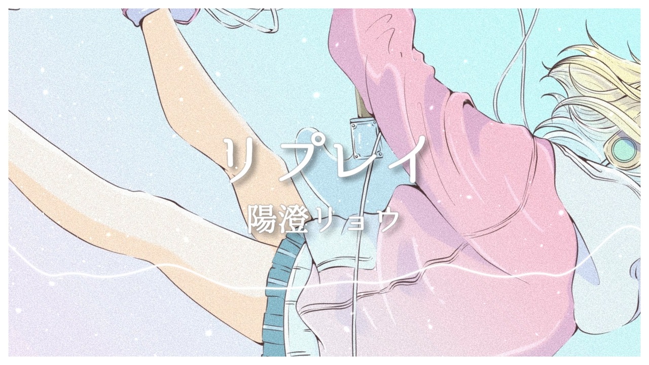 リプレイ — 宮舞モカ