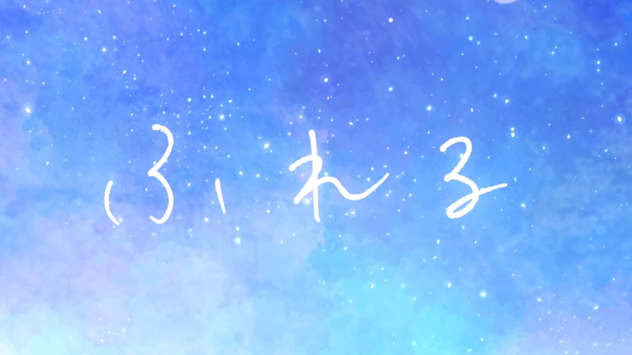 ふれる — 宮舞モカ
