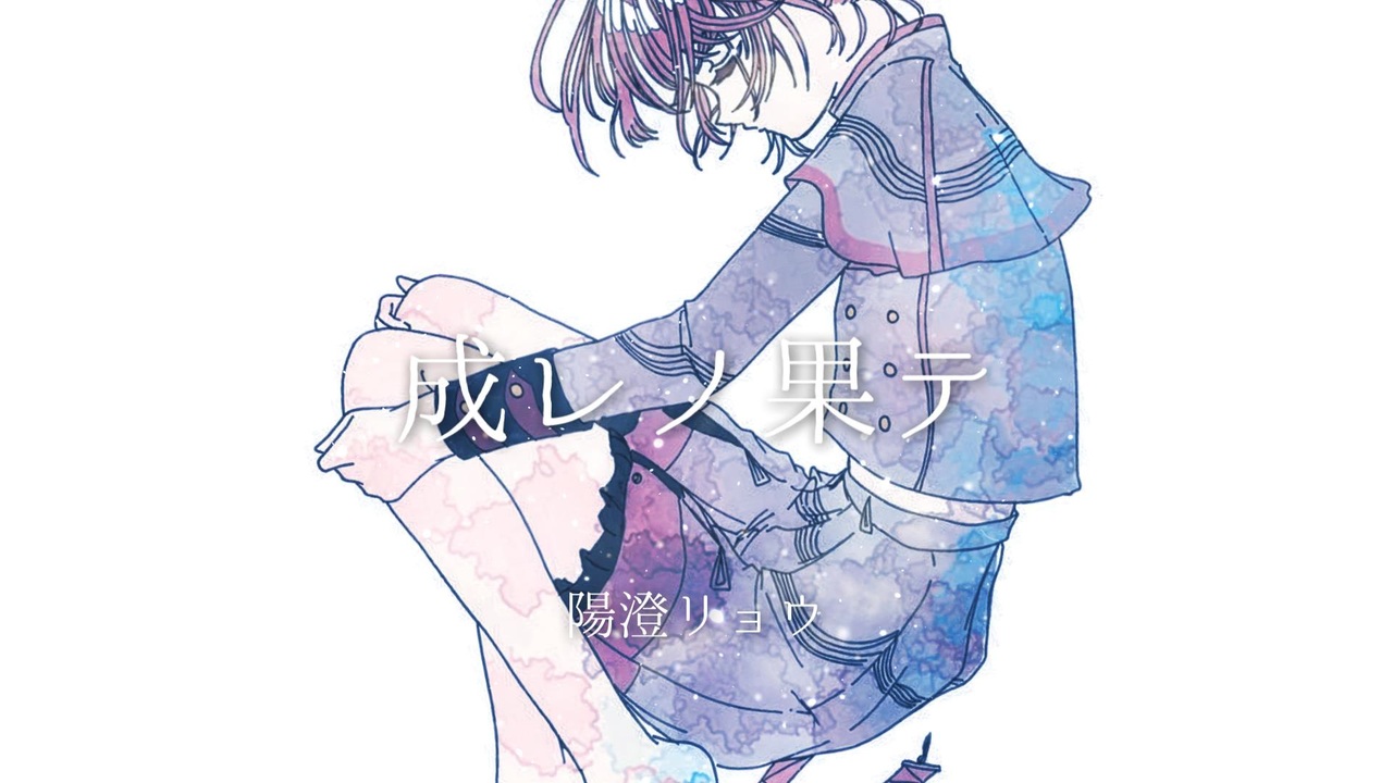成レノ果テ — 重音テト