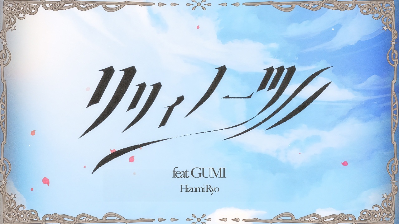リリィノーツ — GUMI
