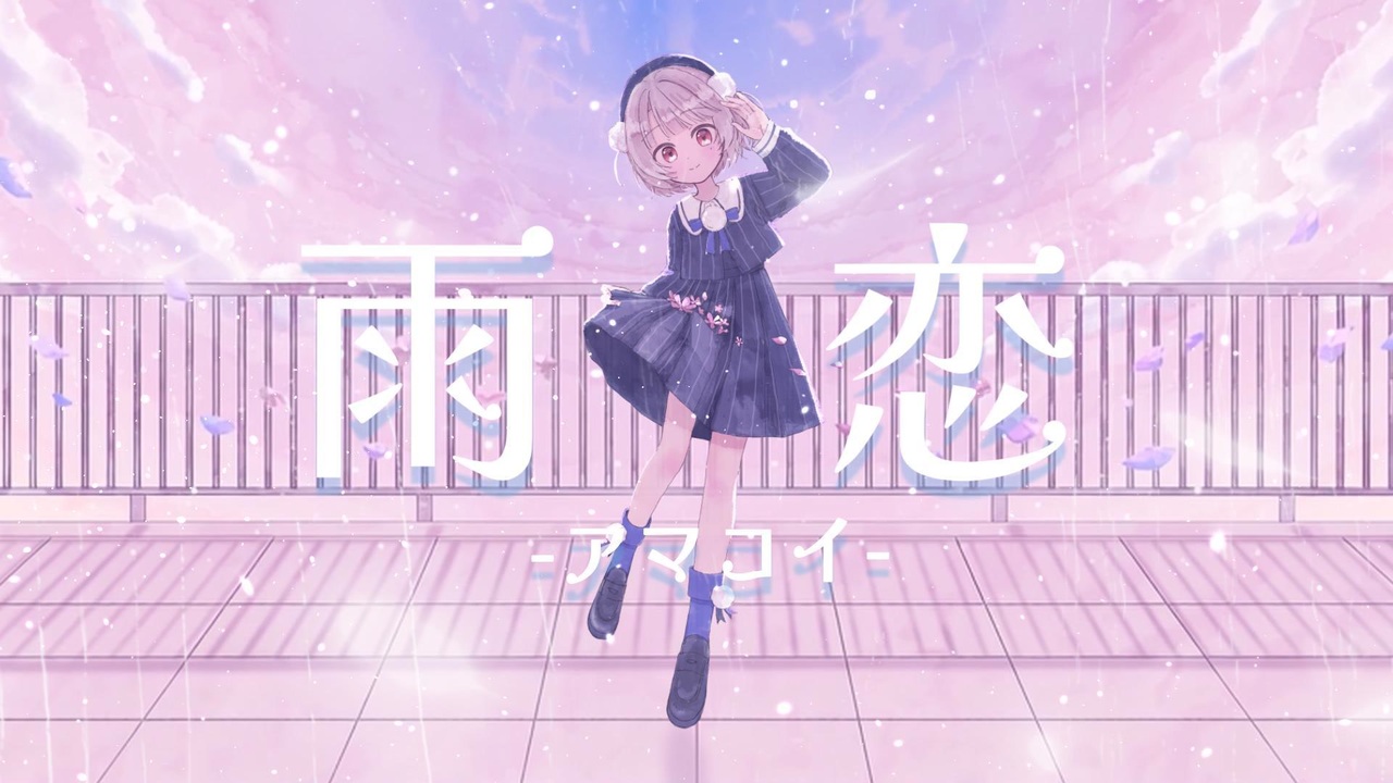 雨恋 -アマコイ- — 雨衣
