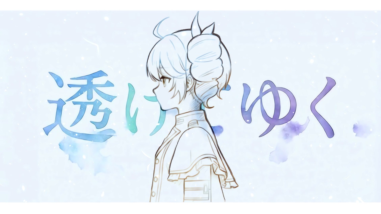 透けてゆく — 重音テト
