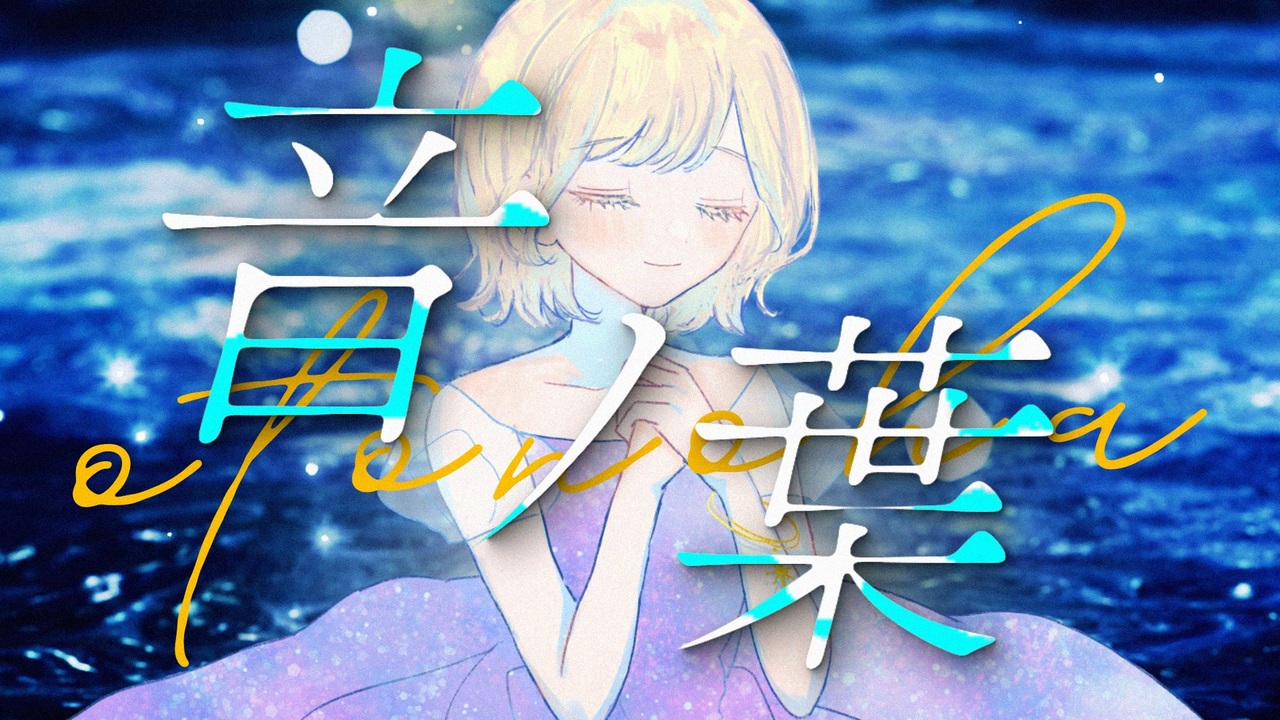 音ノ葉 — GUMI