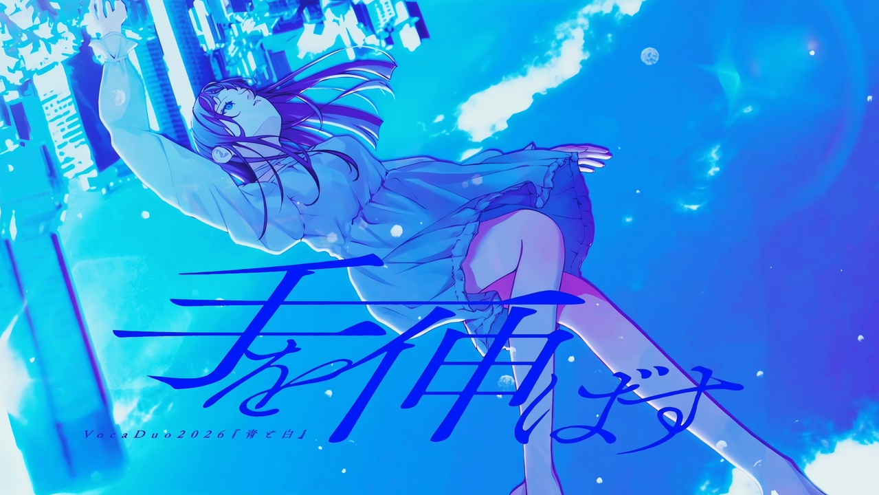 手を伸ばす — そらのうみ