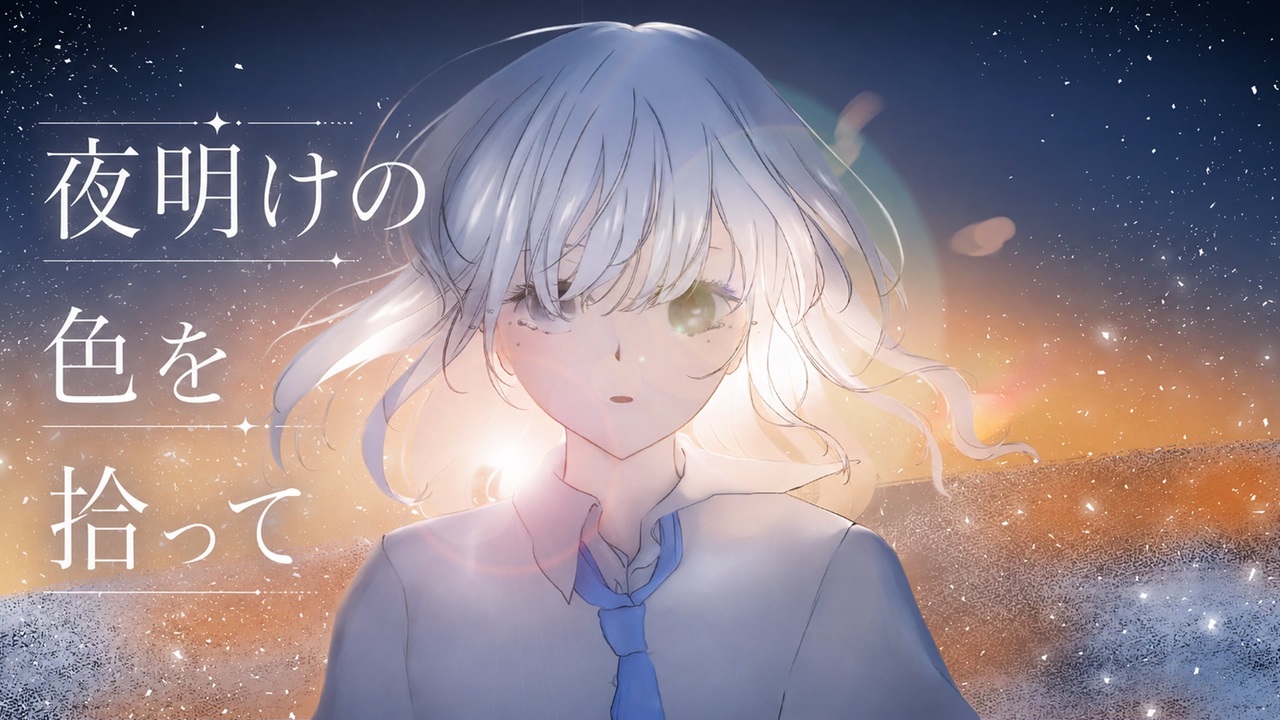 夜明けの色を拾って — サネル