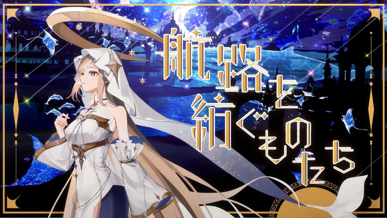 航路を紡ぐものたち — よしか⁂