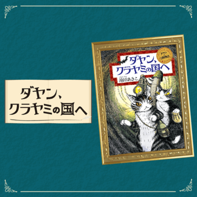 もうひとりのぼく ダヤン、クラヤミの国へ
