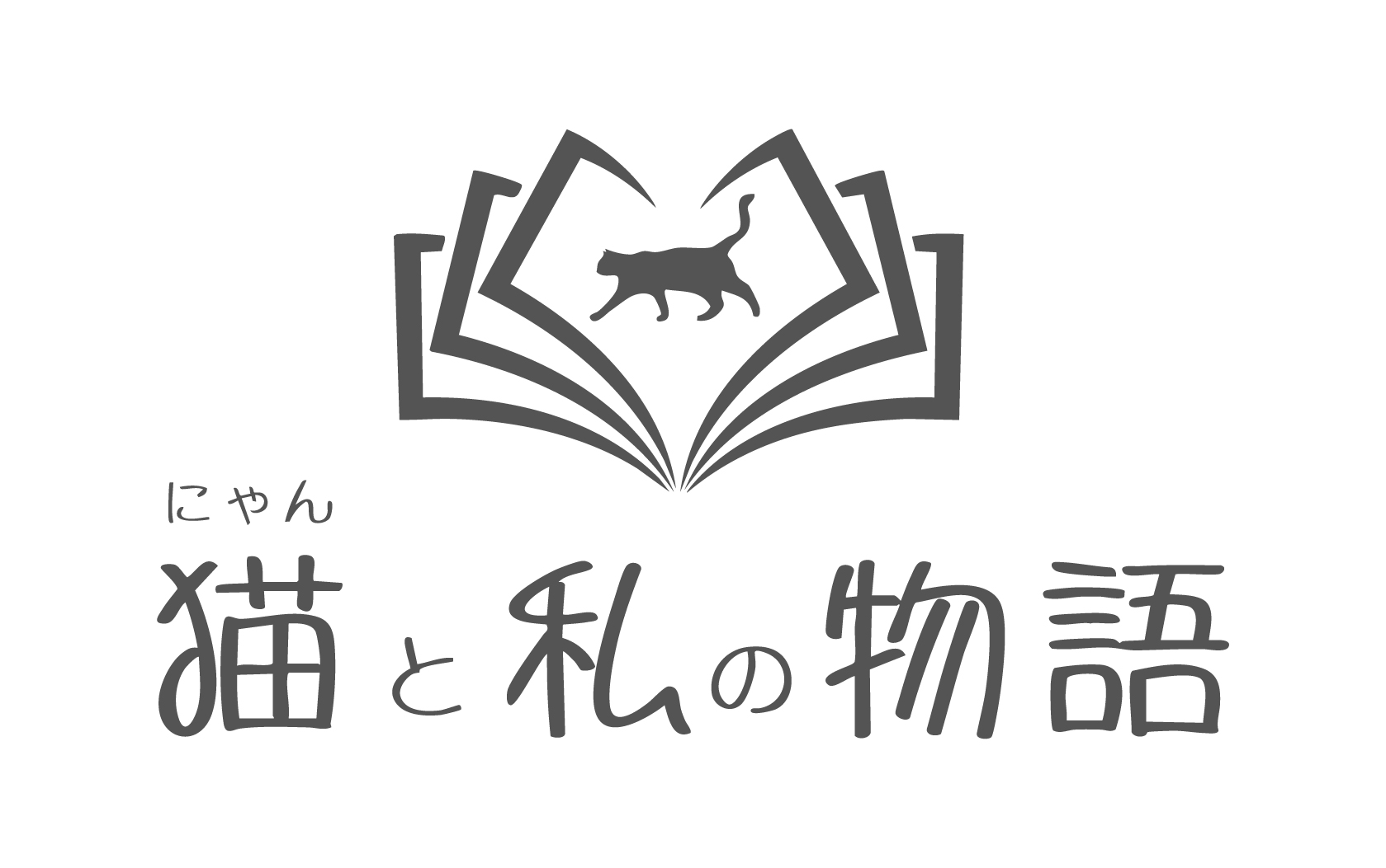猫(にゃん)と私の物語