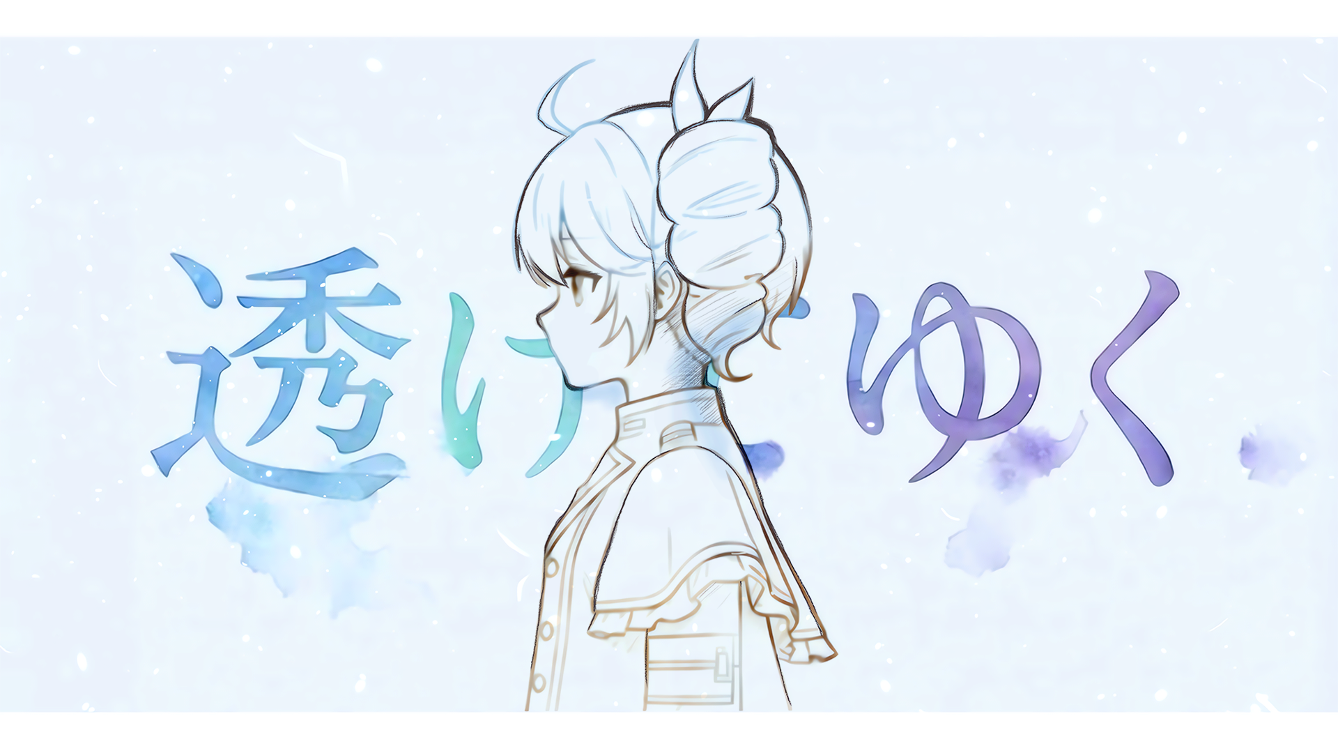 透けてゆく